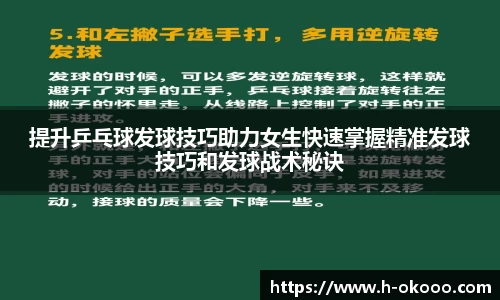 提升乒乓球发球技巧助力女生快速掌握精准发球技巧和发球战术秘诀