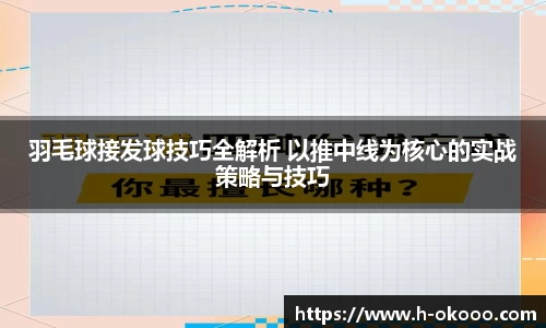 羽毛球接发球技巧全解析 以推中线为核心的实战策略与技巧