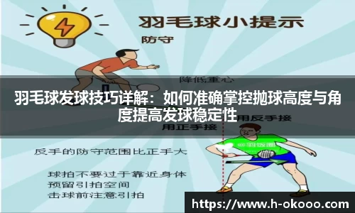 羽毛球发球技巧详解：如何准确掌控抛球高度与角度提高发球稳定性