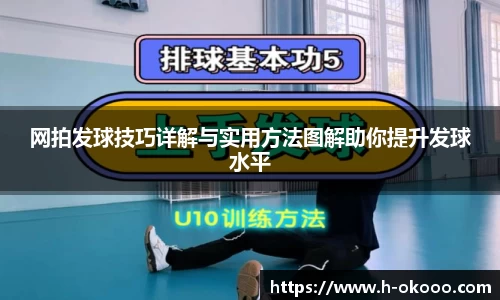 网拍发球技巧详解与实用方法图解助你提升发球水平